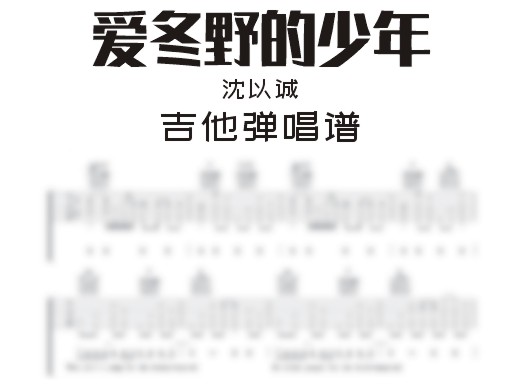 爱冬野的少年