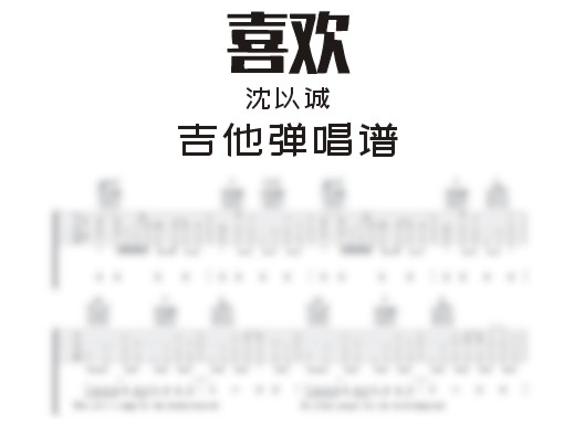 喜欢吉他谱