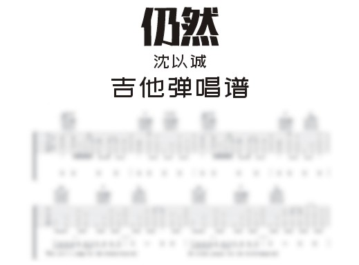 仍然吉他谱