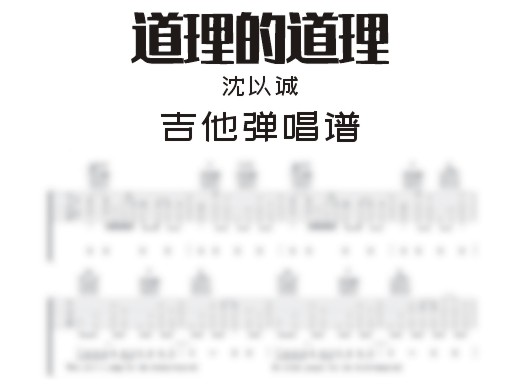 道理的道理吉他谱