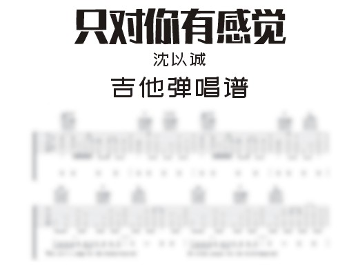 只对你有感觉吉他谱