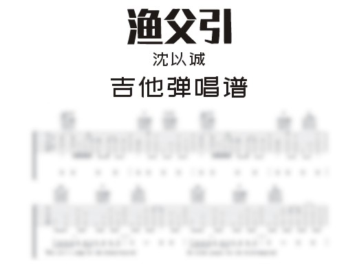 渔父引吉他谱