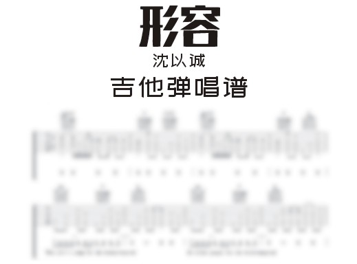 形容吉他谱