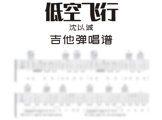 低空飞行吉他谱