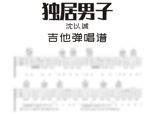 独居男子吉他谱
