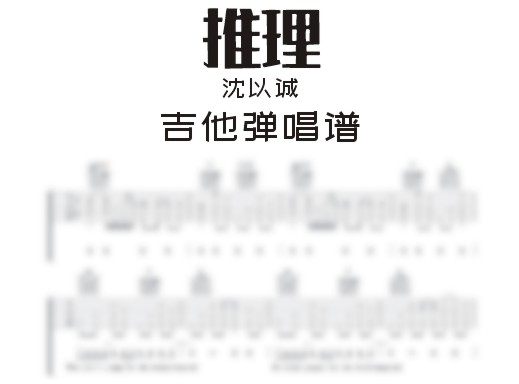 推理吉他谱