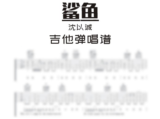 鲨鱼吉他谱